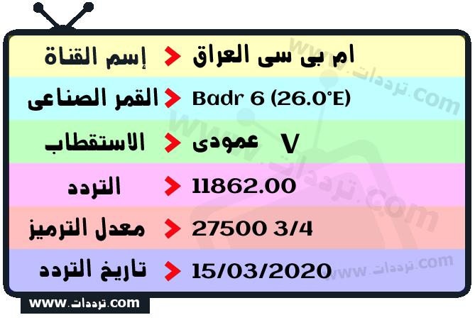 تردد قناة ام بي سي العراق على القمر بدر سات 6 26 شرق 2024